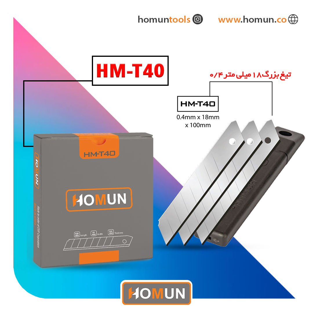  نام محصول: تیغ کره‌ای اصل هومان HM_T40 