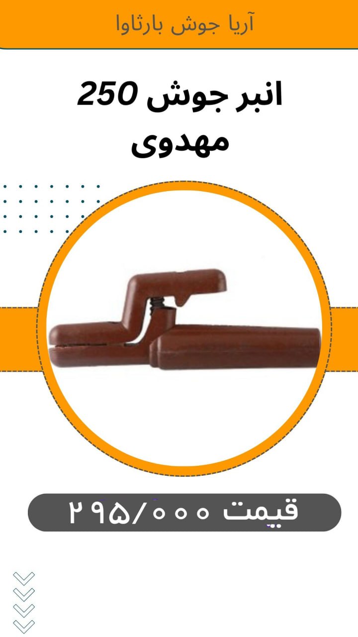 🟪 #انبر_جوش 250