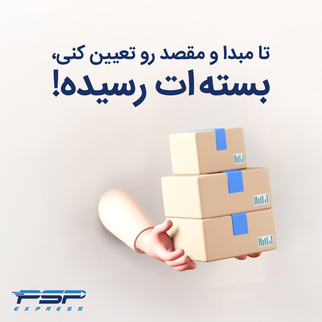 ‌با پی اس پی با خیالی آسوده بارهای خود را از اقصی نقاط دنیابه ایران ارسال کنید.