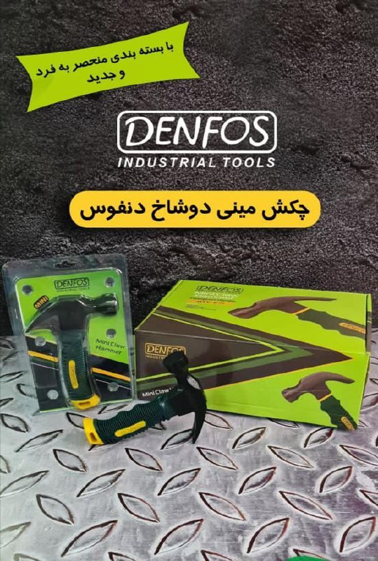  چکش مینی دوشاخ اعلاء دنفوس