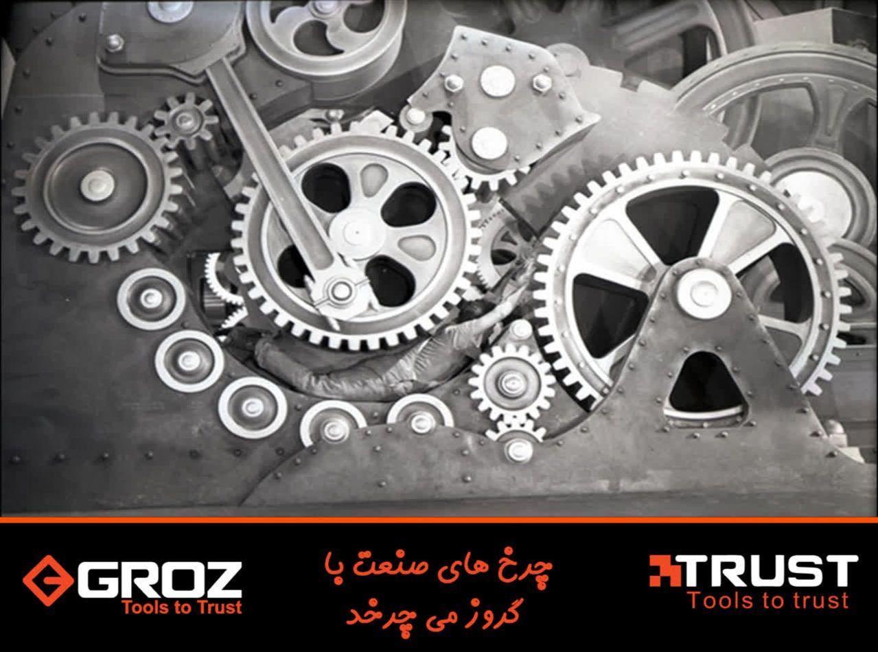 شرکت کنترل ابزار شریک تجاری محصولات برند گروز و تراست در ایران