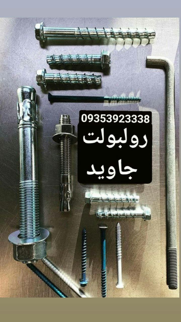 پخش انواع رولبولت HSA و انکربولت HKD در سایزهای مختلف و رولبولت های ایرانی غلافی