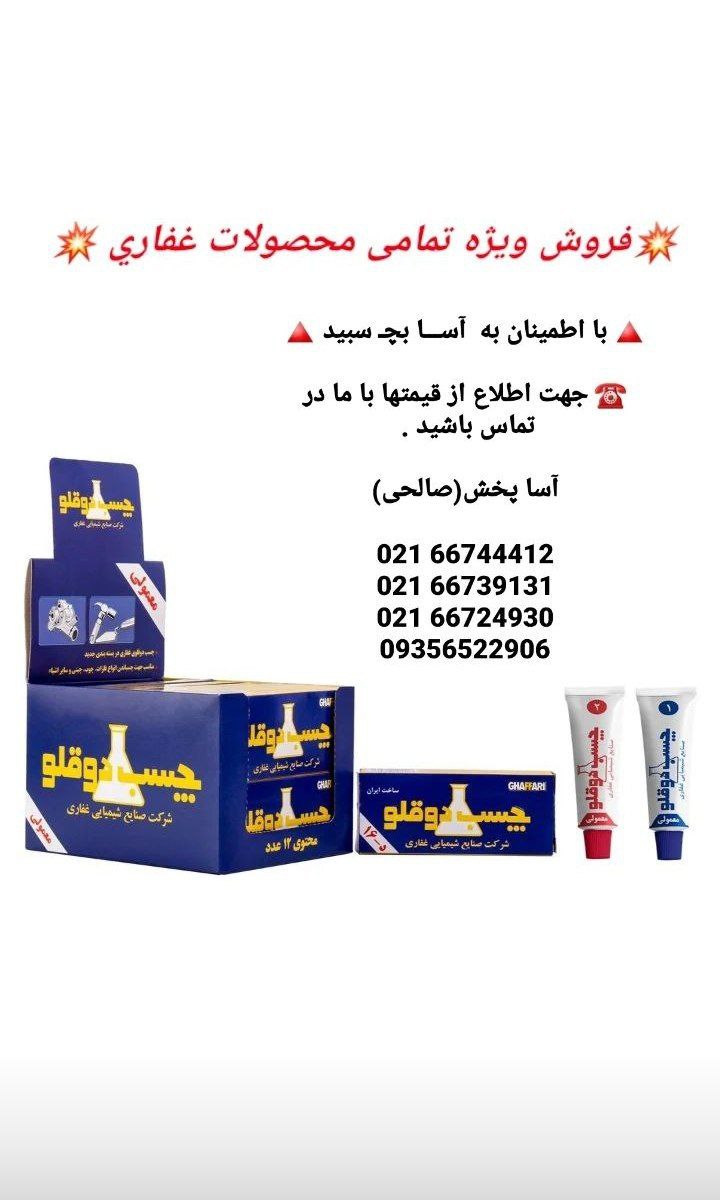 فروش ويژه تمامی محصولات غفاري 