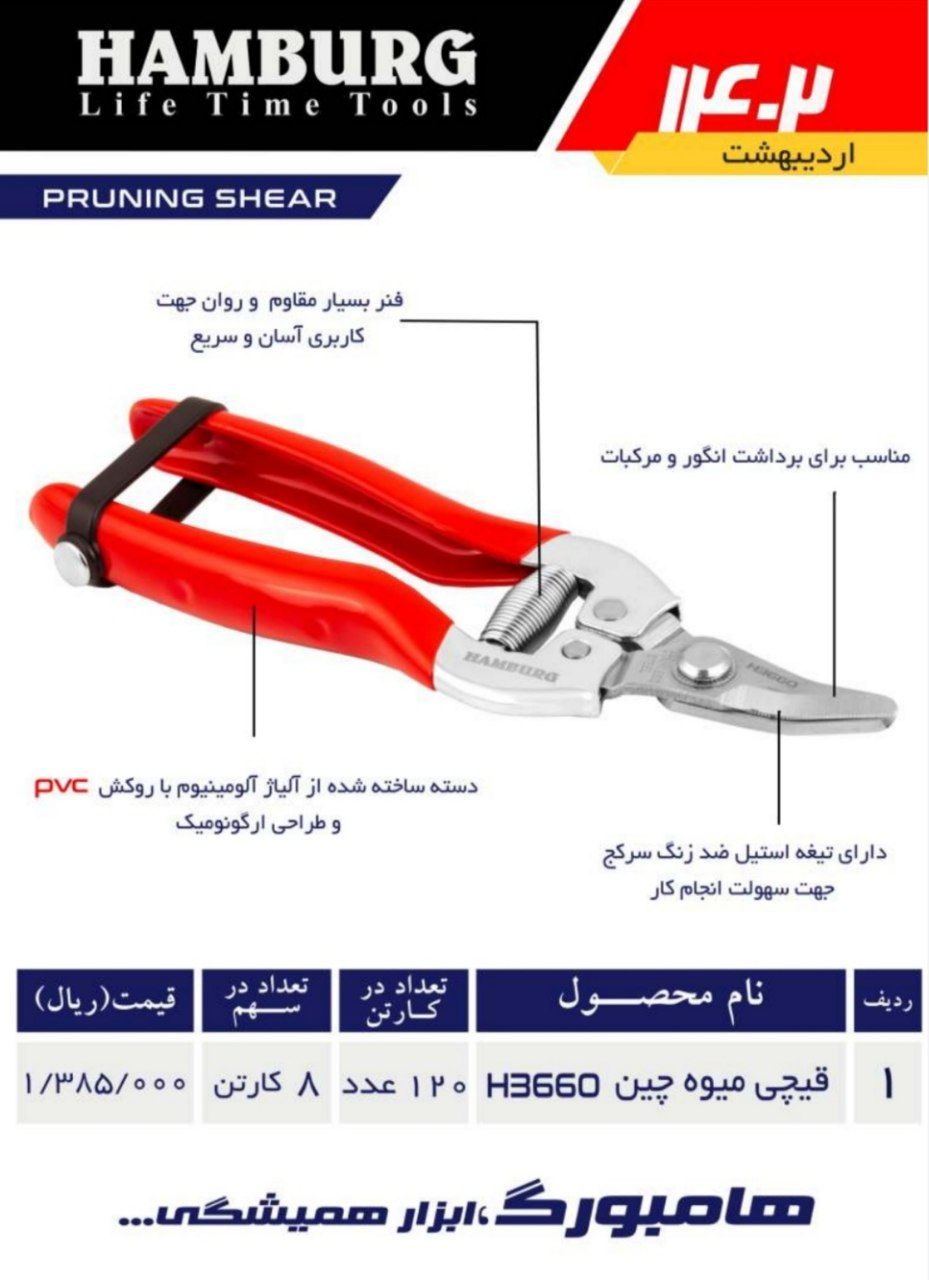 قیچی میوه چینی هامبورگ