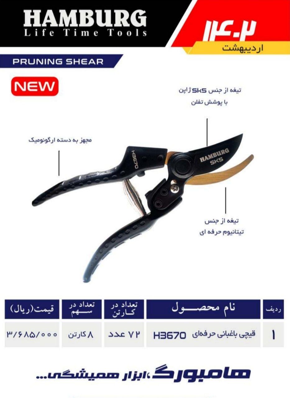 قیچی باغبانی حرفه ای H3670 هامبورگ