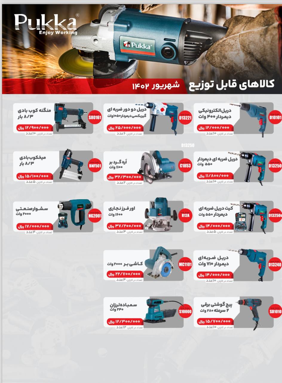 پخش سراسری ابزار برقی پوکا از تهران به تمام ایران