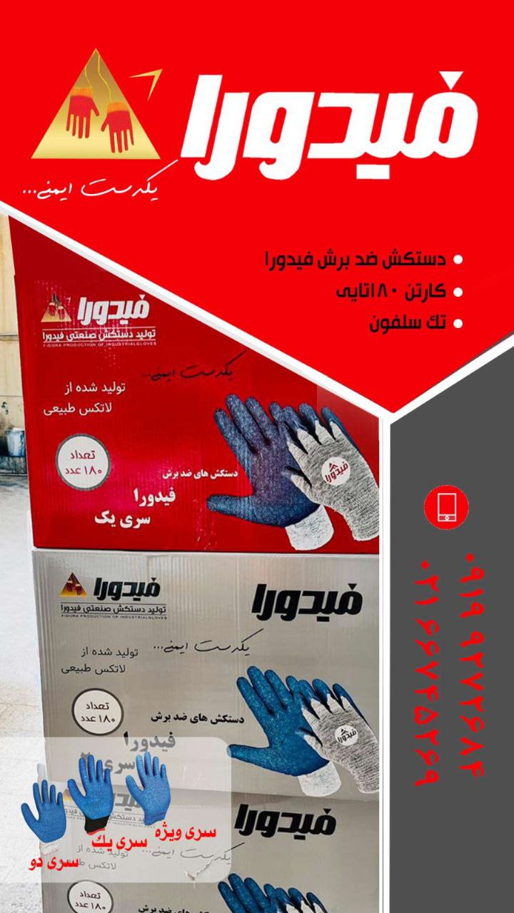 دستکش های فیدورا