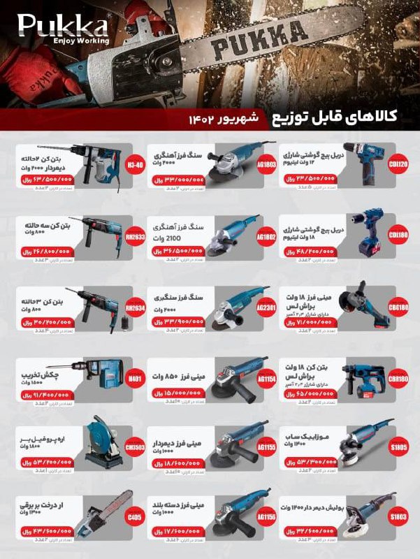 پخش سراسری ابزار برقی پوکا از تهران به تمام ایران