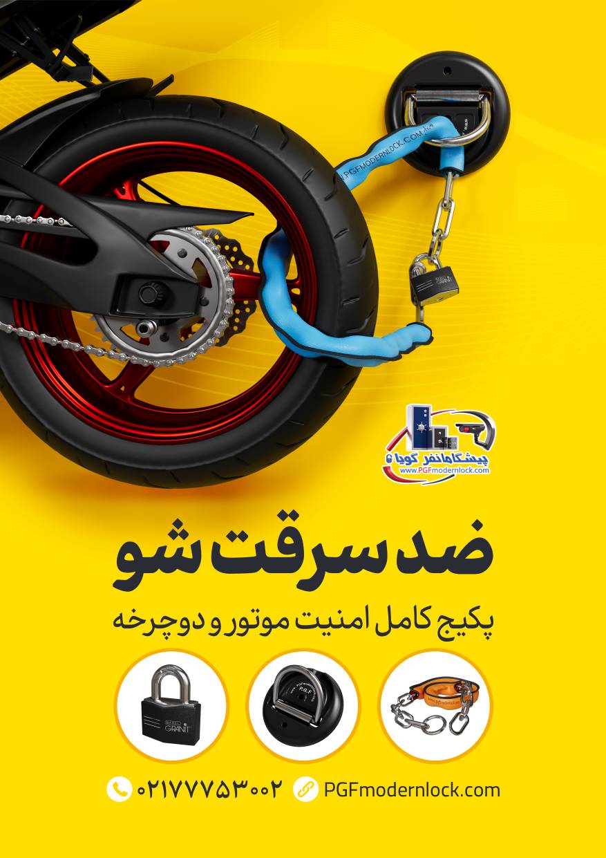 پکیج ویژه‌ ضدسرقت قفل و زنجیر موتور و دوچرخه