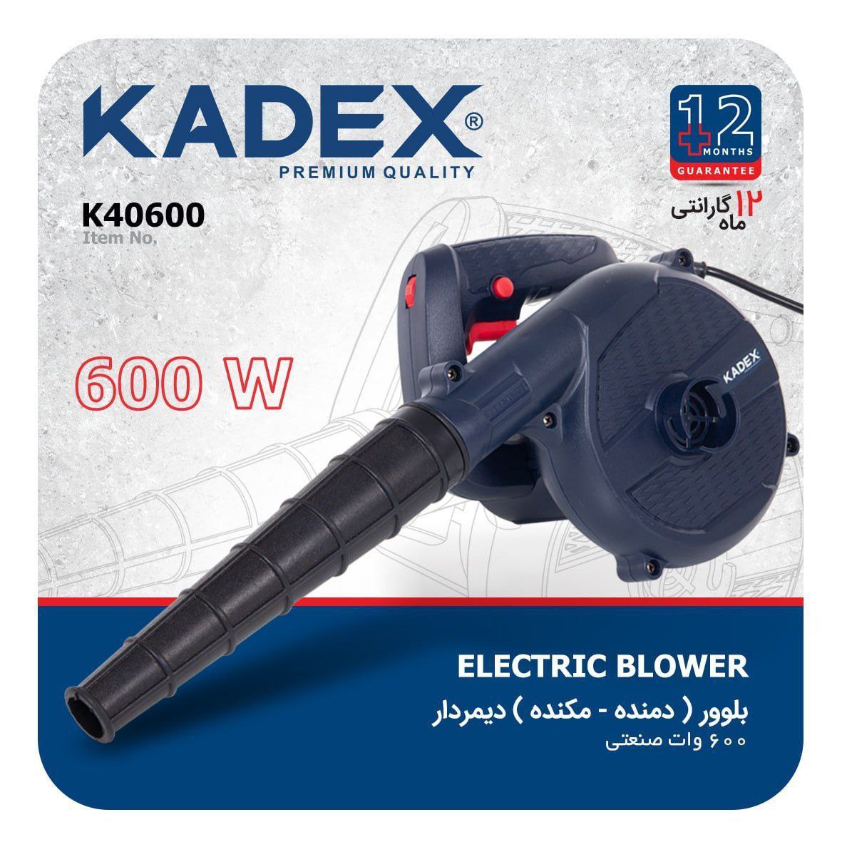 بلوور (دمنده - مکنده) 600 وات دیمردار کادکس KADEX - مدل K40600