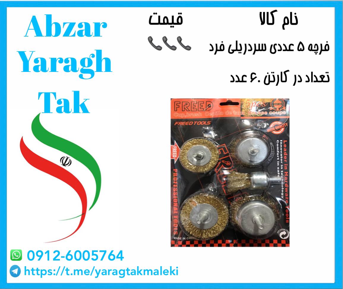 فرچه ۵ عددی سردریلی فرد موجود میباشد⭐️⭐️⭐️ 