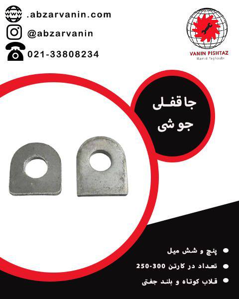 جاقفلی جوشی 