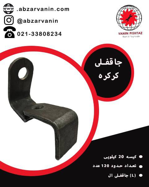 جاقفلی کرکره ای 