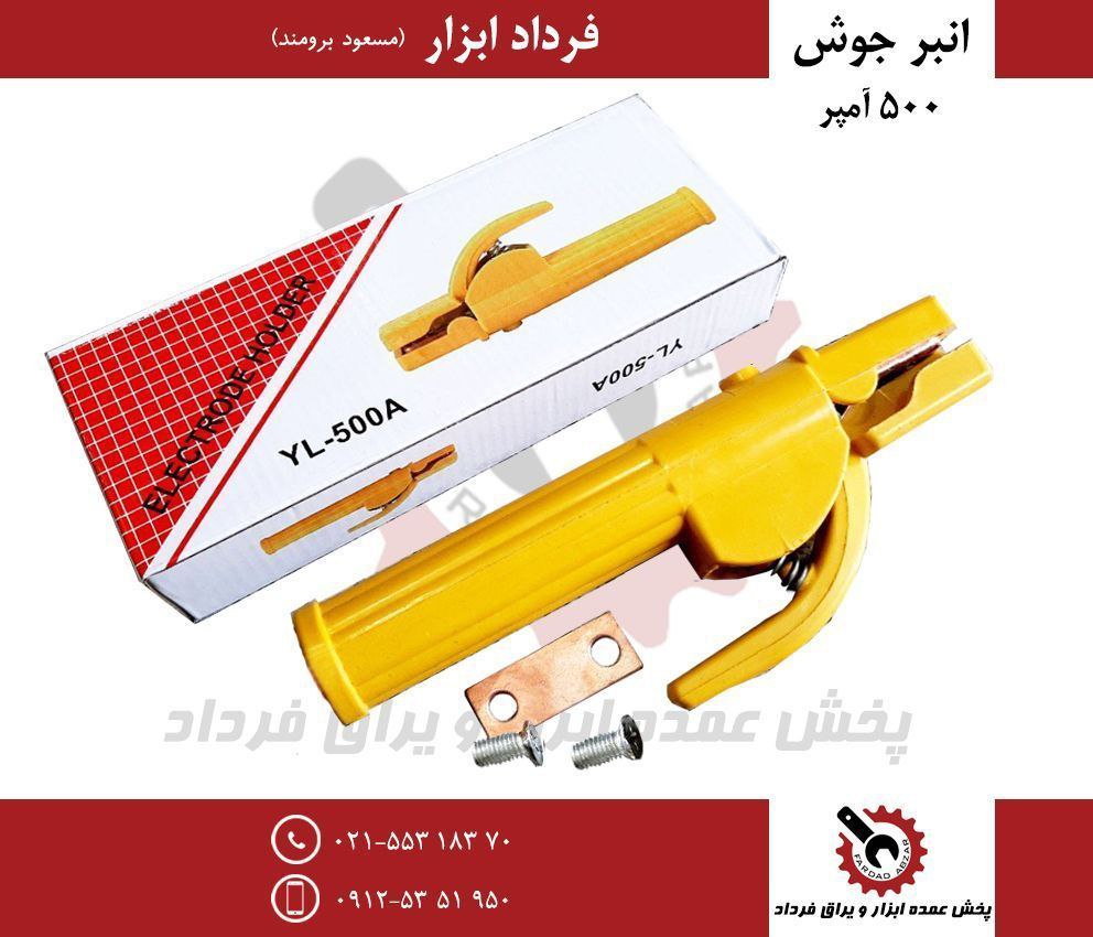 انبر جوش ۵۰۰ آمپر خارجي