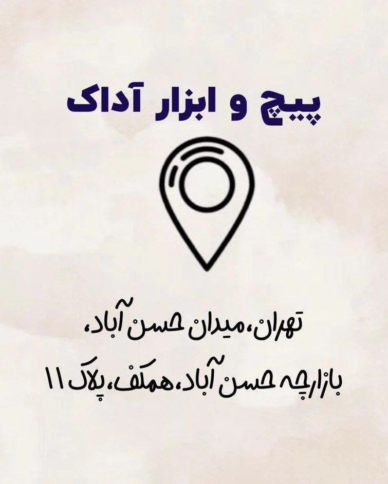 پیچ و ابزار آداک پخش انواع پیچ ابزار و میخ و چاشنی