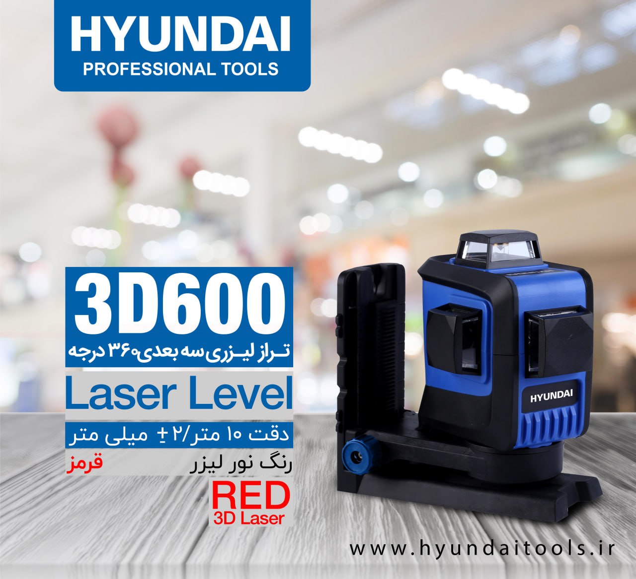  تراز لیزری سه بعدی 360 درجه 3D600