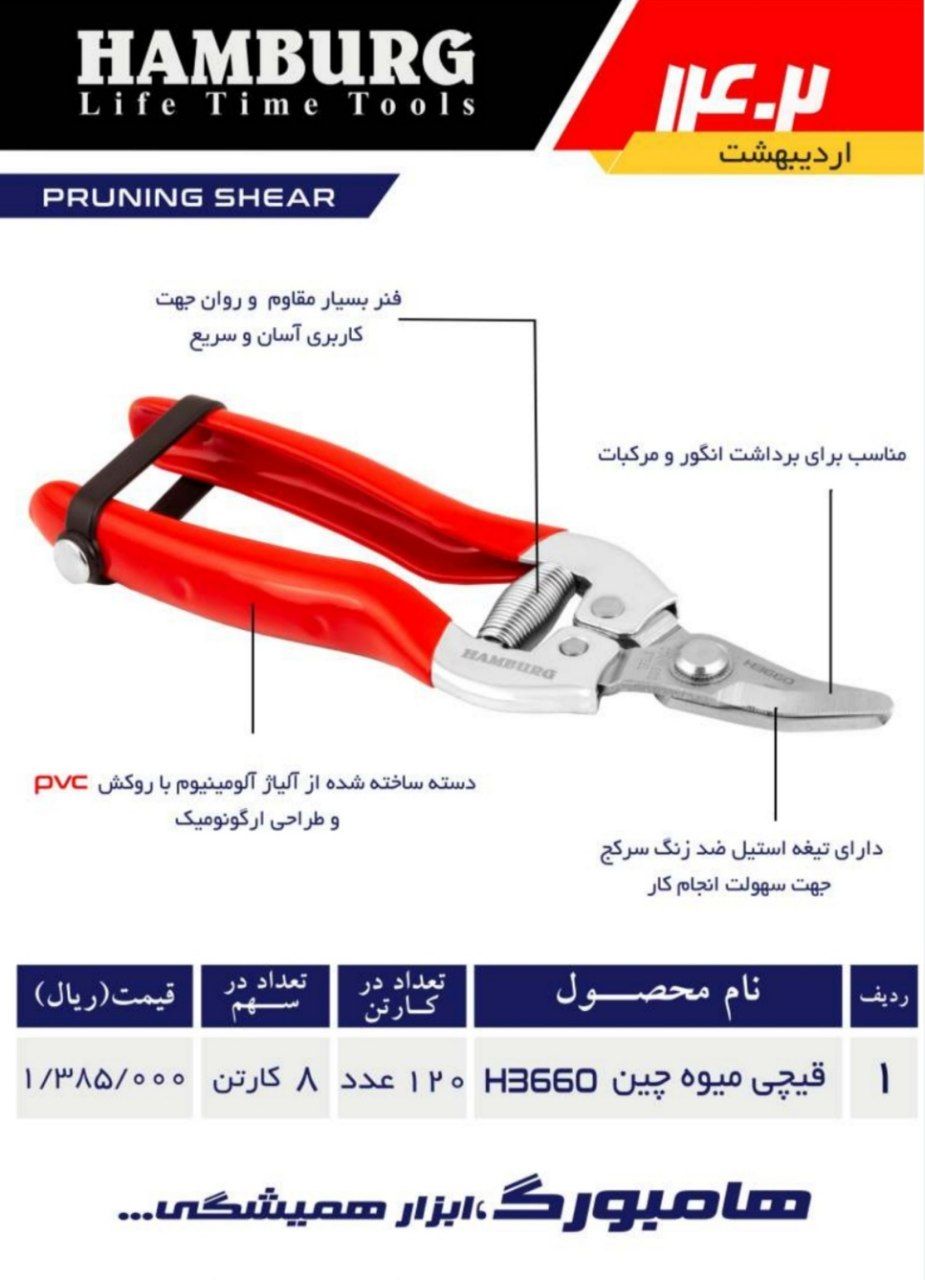 قیچی میوه چینی هامبورگ