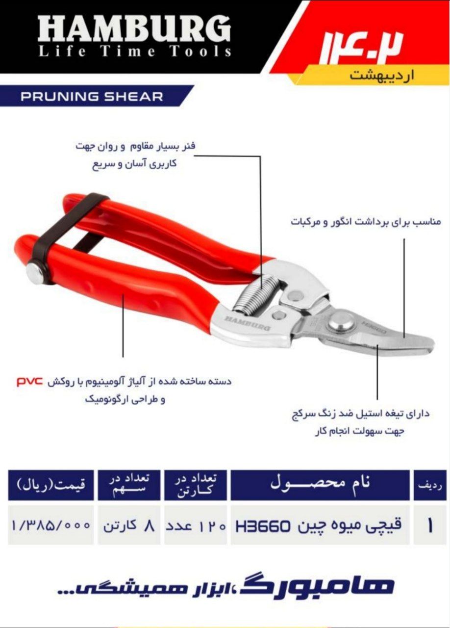قیچی میوه چینی هامبورگ