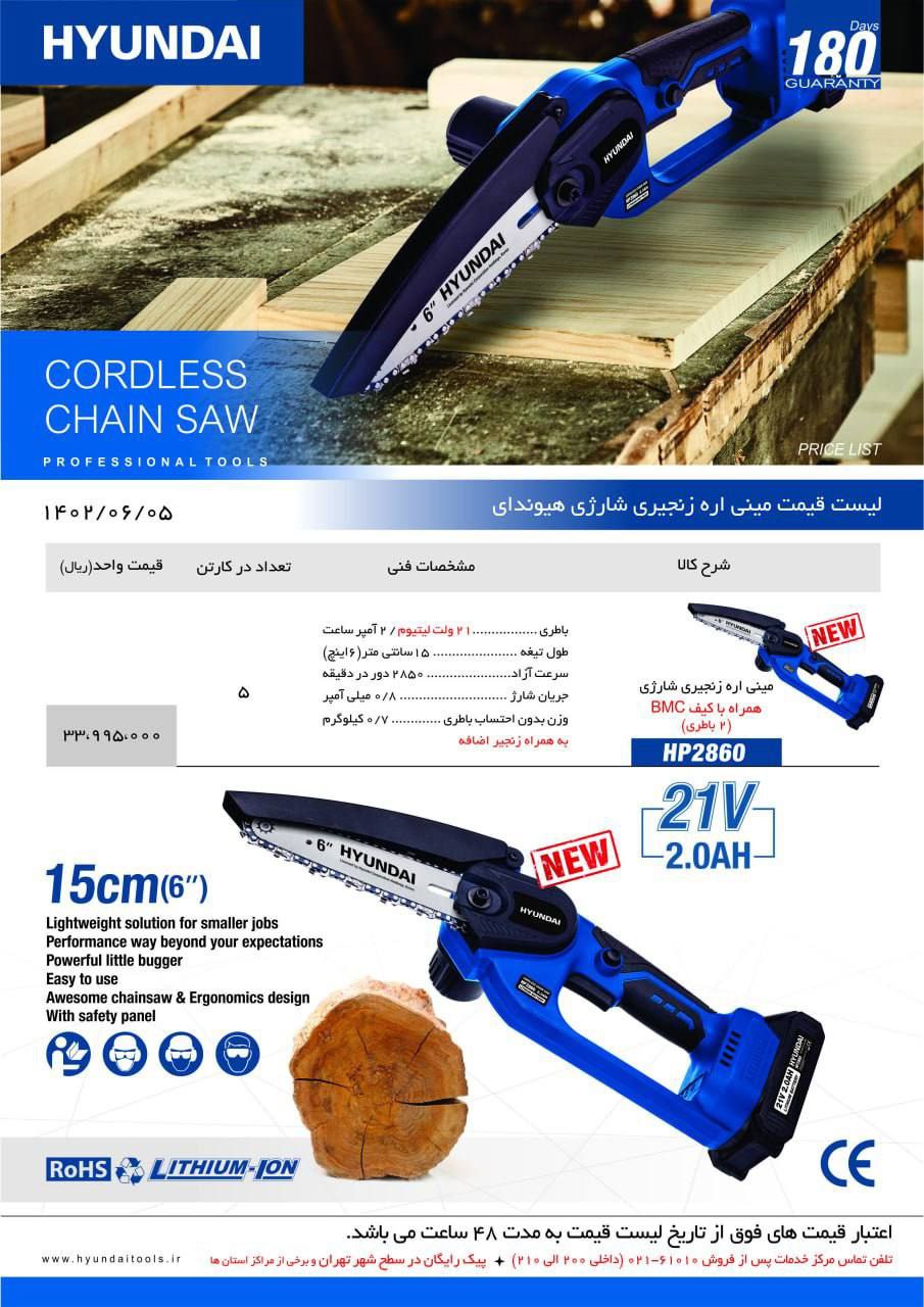 اره زنجیری شارژی هیوندای