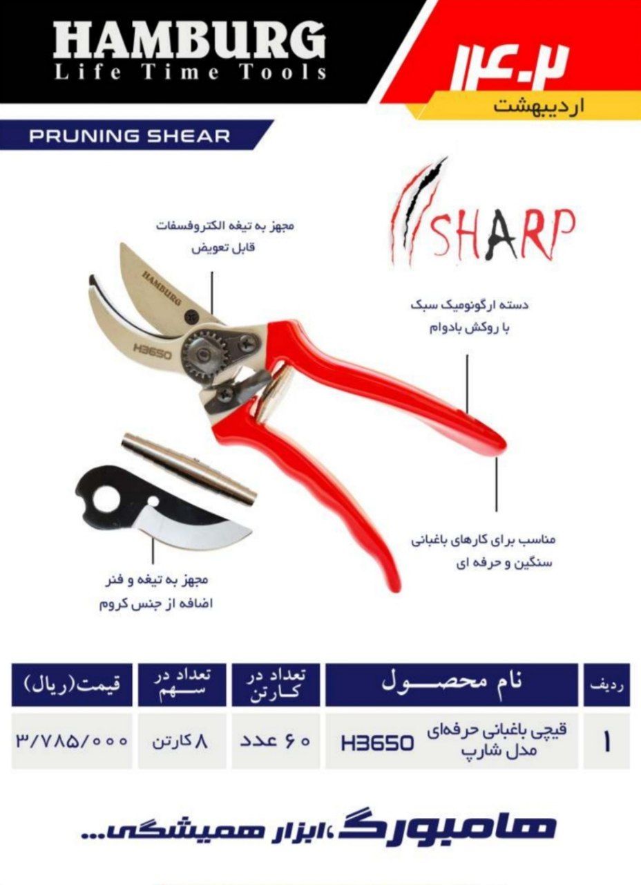 قیچی باغبانی حرفه ای هامبورگ H3650