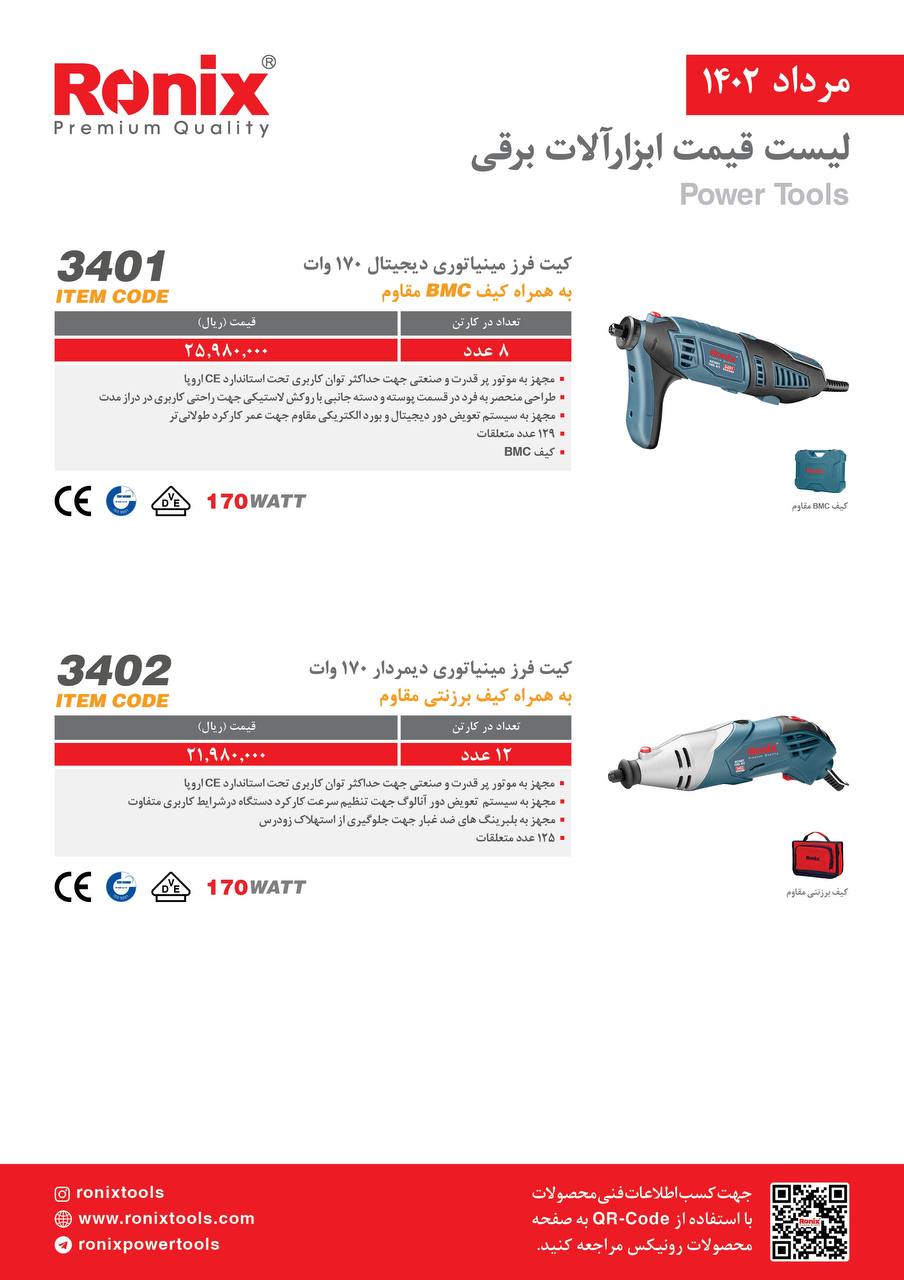 لیست قیمت مرداد ماه ۱۴۰2 رونیکس 