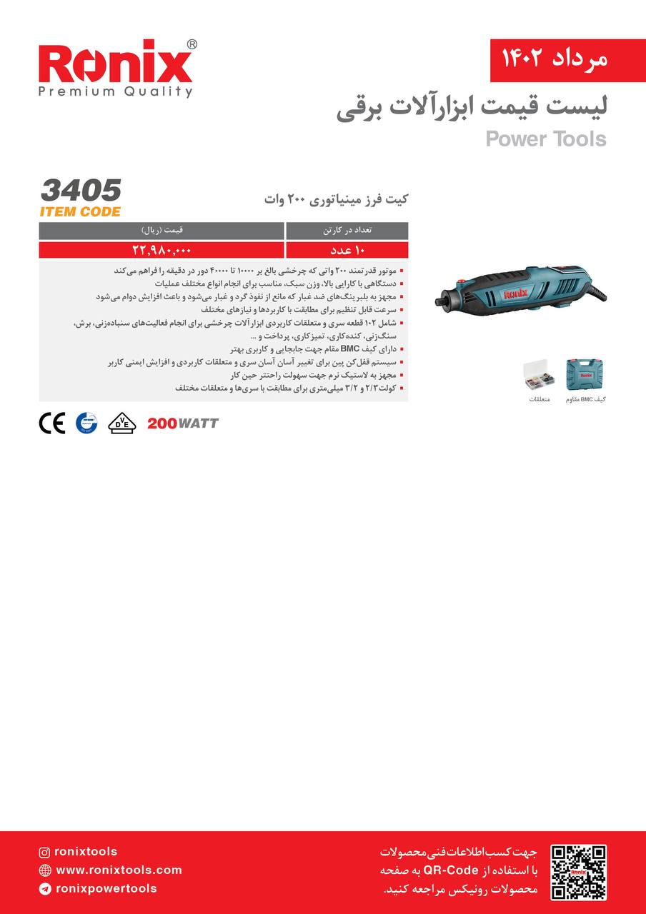 لیست قیمت مرداد ماه ۱۴۰2 رونیکس 