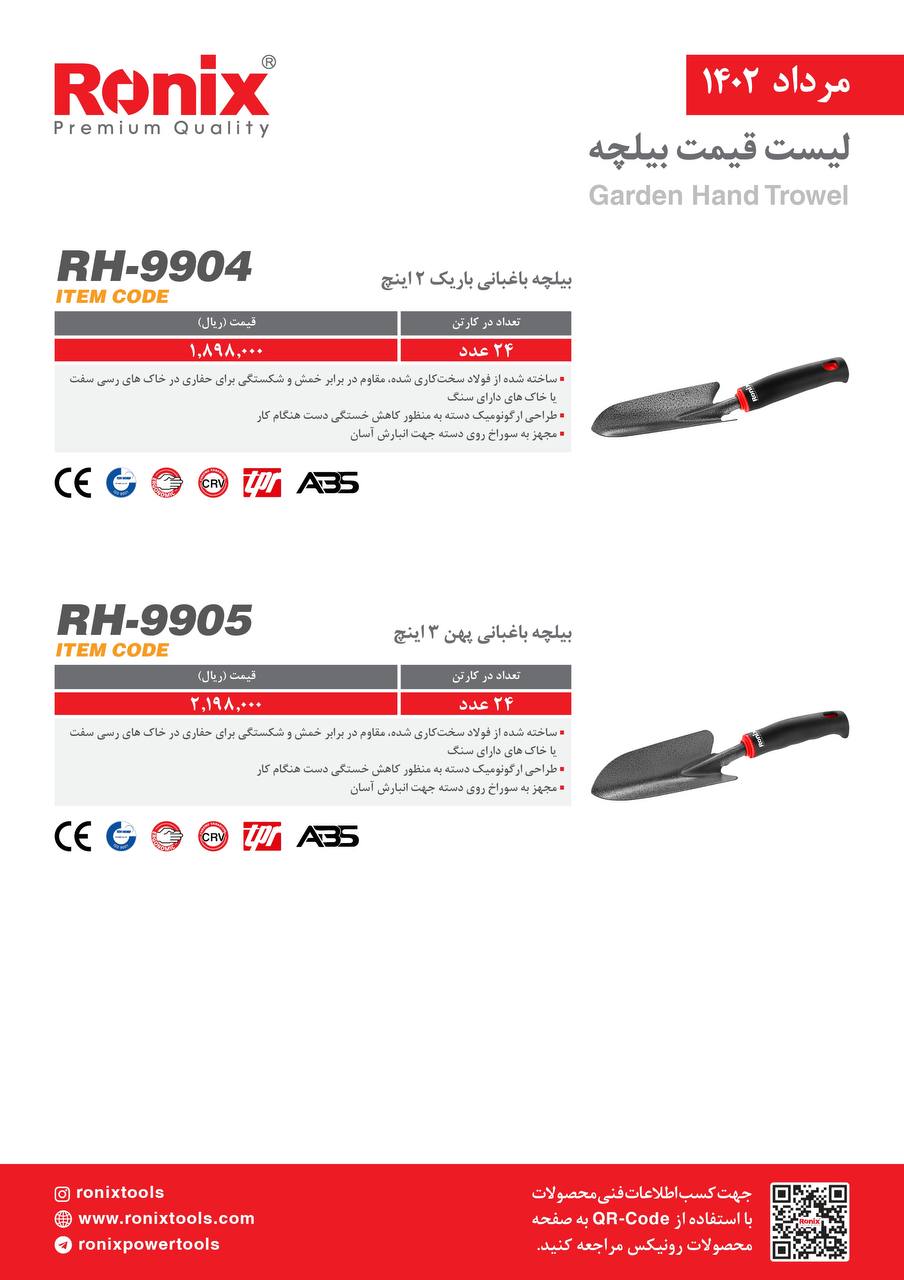 لیست قیمت مرداد ماه ۱۴۰2 رونیکس 