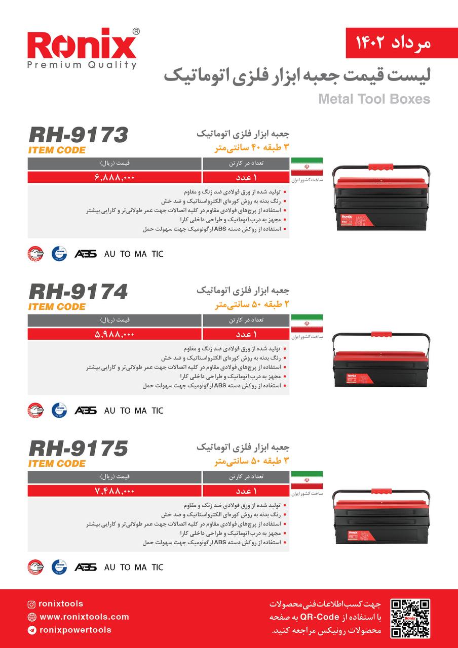 لیست قیمت مرداد ماه ۱۴۰2 رونیکس 