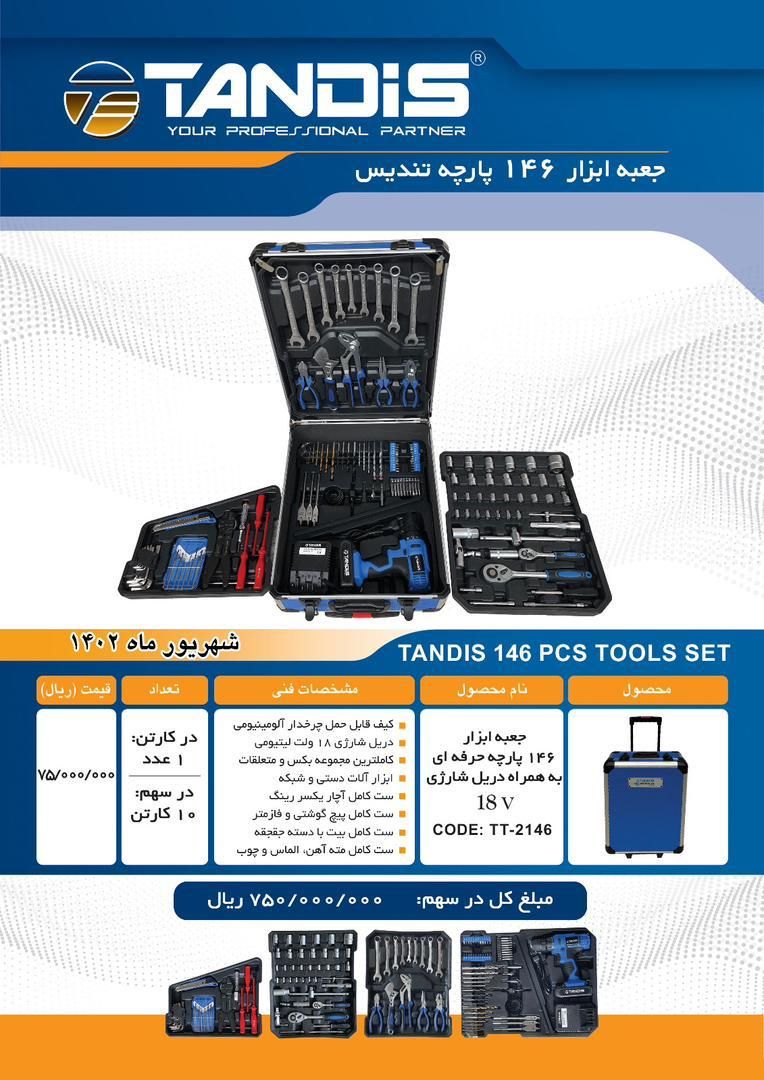جعبه ابزار 146 پارچه تندیس