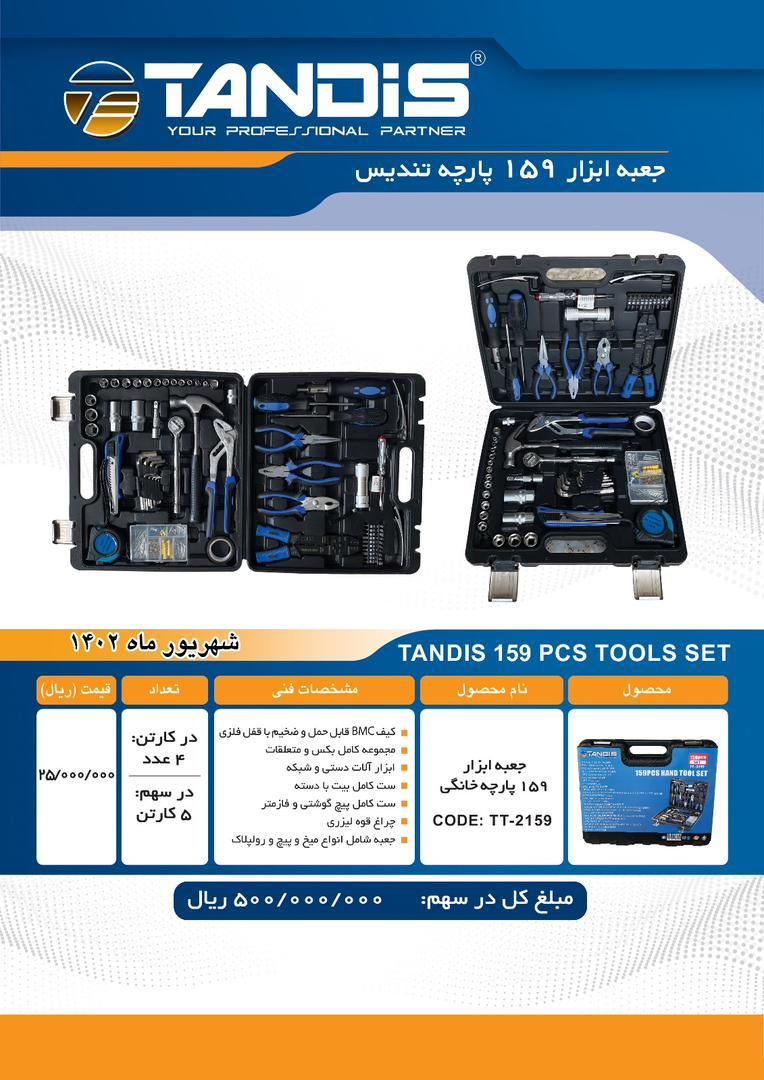 جعبه ابزار 159 پارچه تندیس