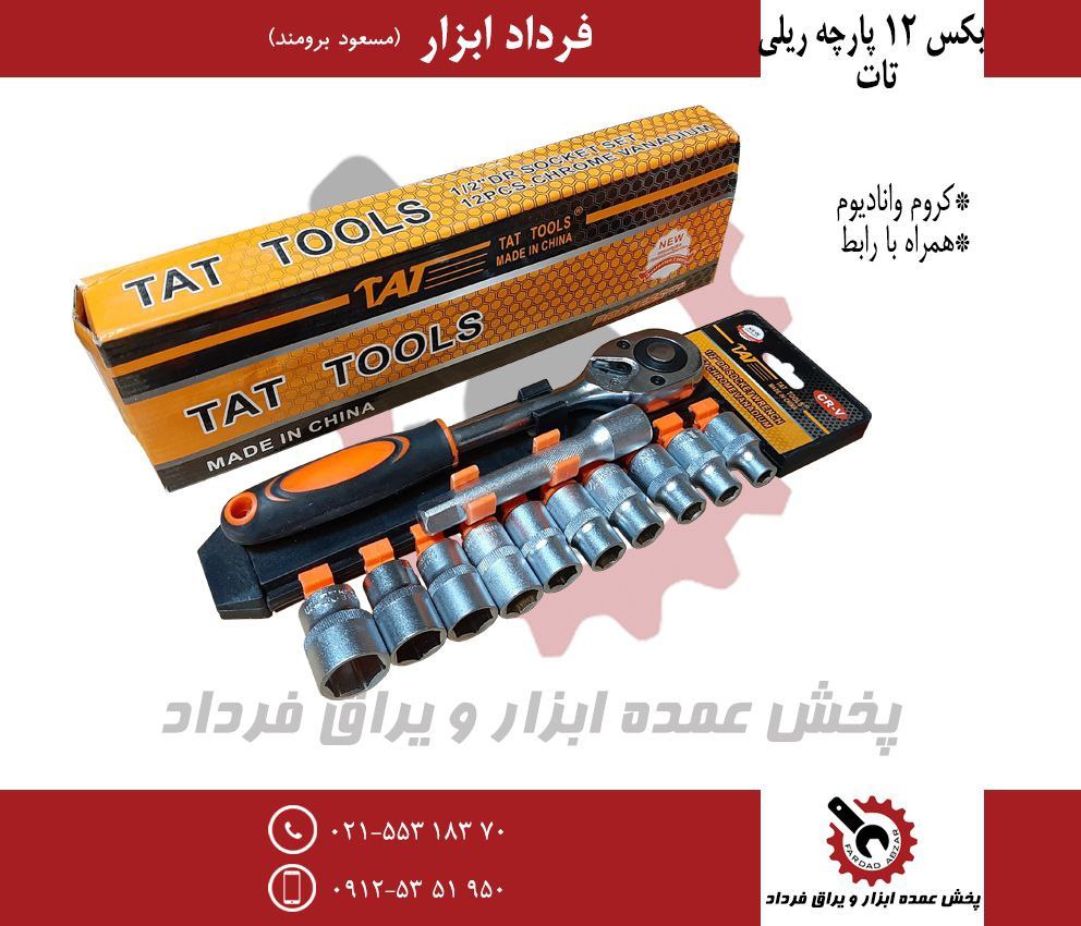 بکس ۱۲ پارچه ریلی تات