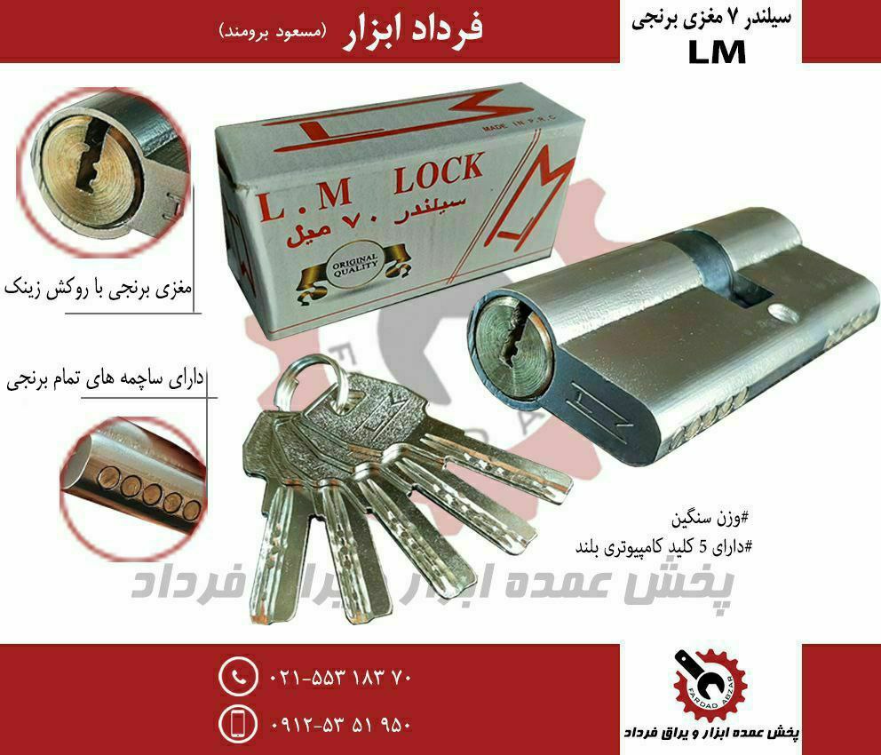 سیلندر ۷ برنجی ال ام LM