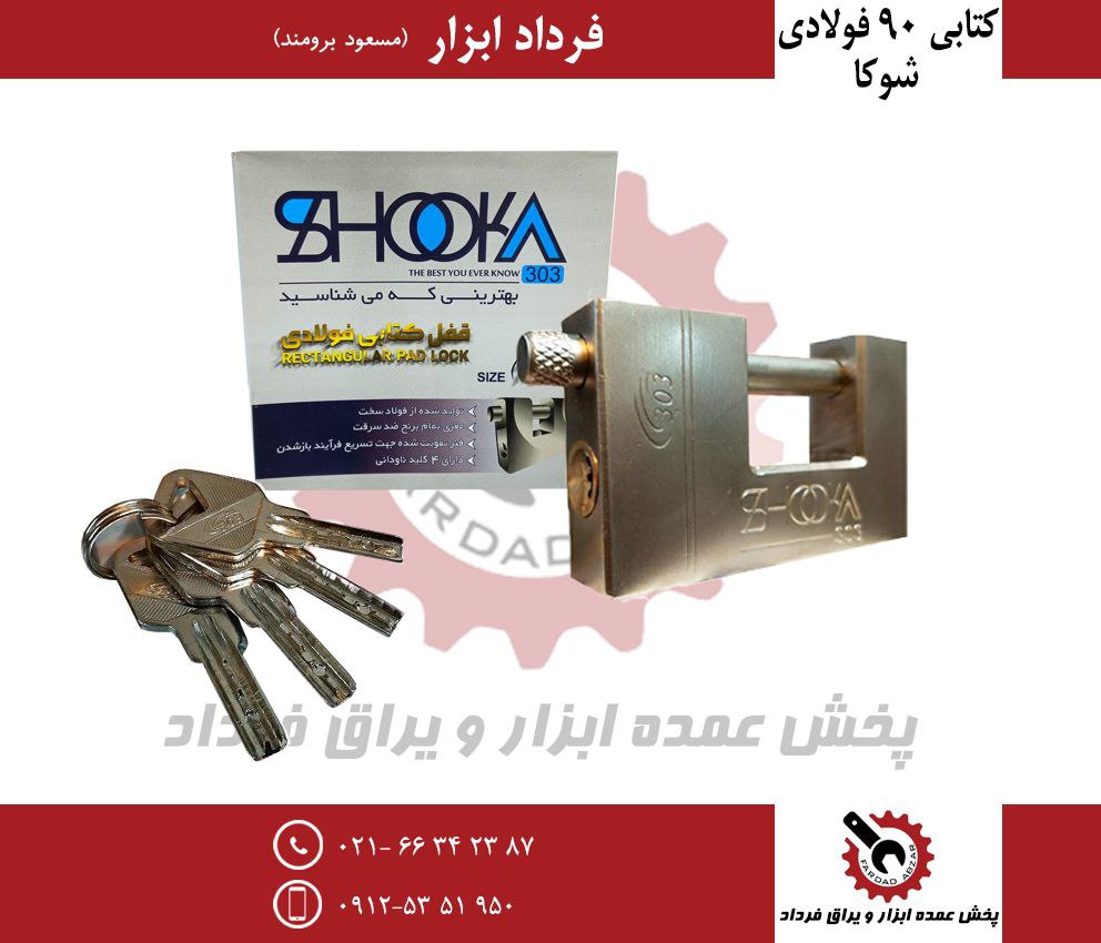 قفل کتابی ۹۰ فولادی شوکا