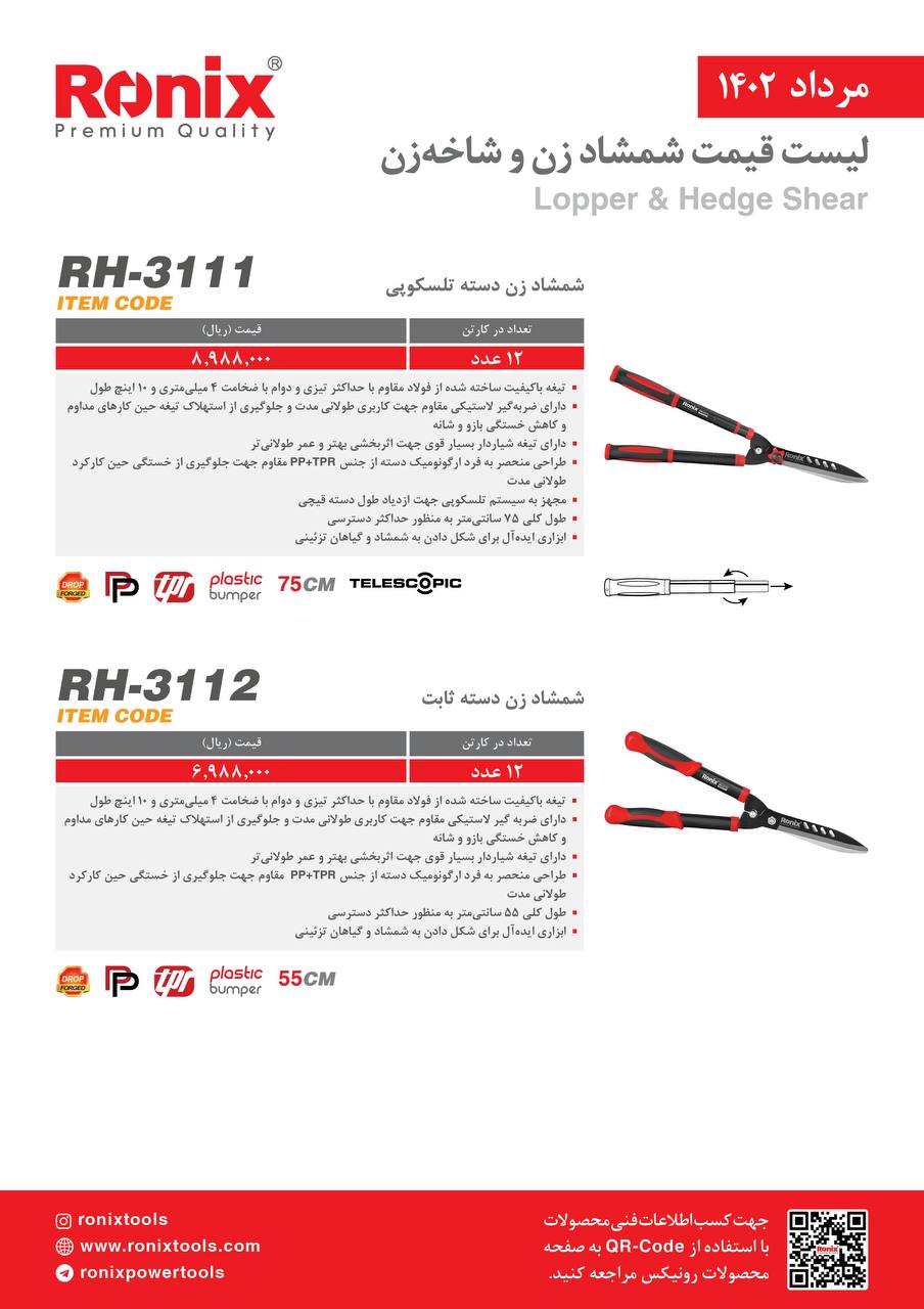 لیست قیمت مرداد ماه ۱۴۰2 رونیکس 