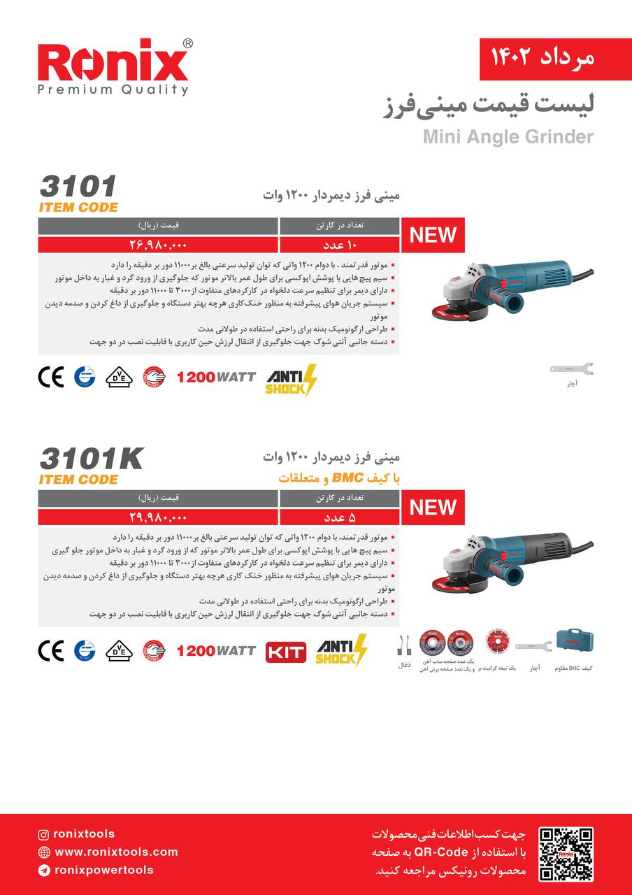 لیست قیمت مرداد ماه ۱۴۰2 رونیکس 
