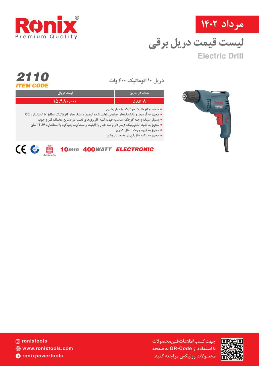 لیست قیمت مرداد ماه ۱۴۰2 رونیکس 