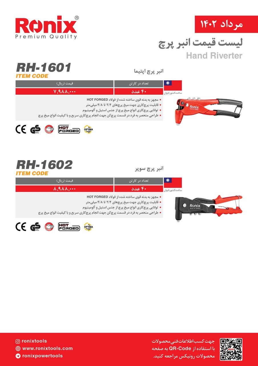 لیست قیمت مرداد ماه ۱۴۰2 رونیکس 