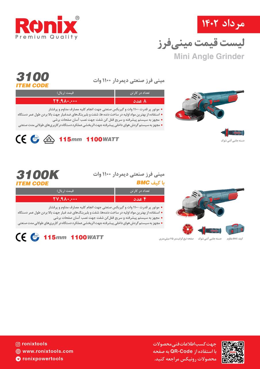 لیست قیمت مرداد ماه ۱۴۰2 رونیکس 