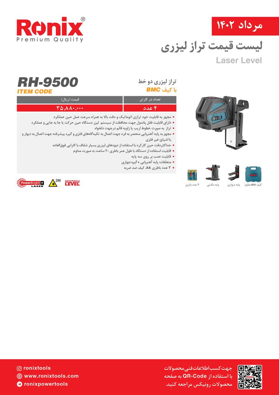 لیست قیمت مرداد ماه ۱۴۰2 رونیکس 
