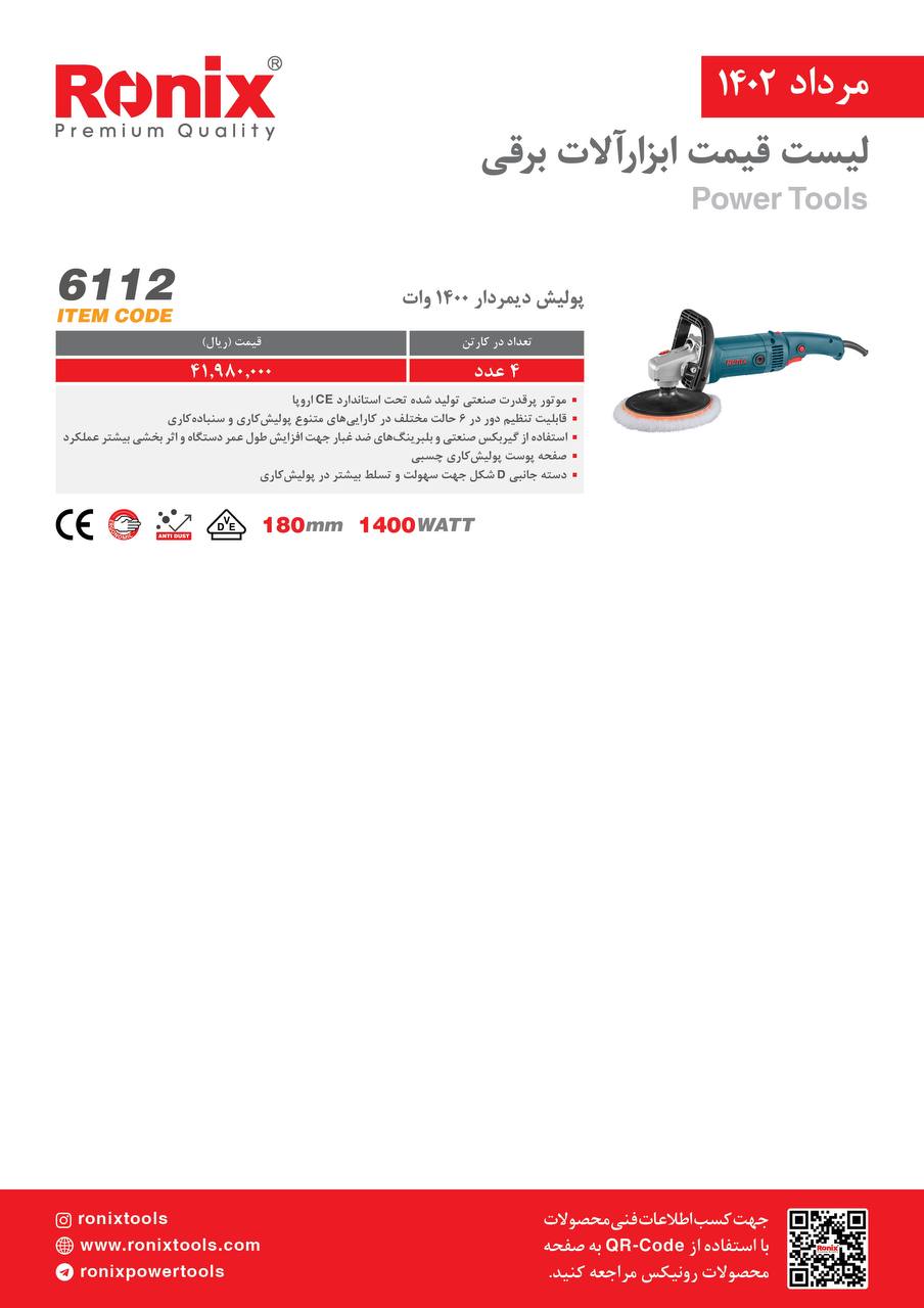 لیست قیمت مرداد ماه ۱۴۰2 رونیکس 