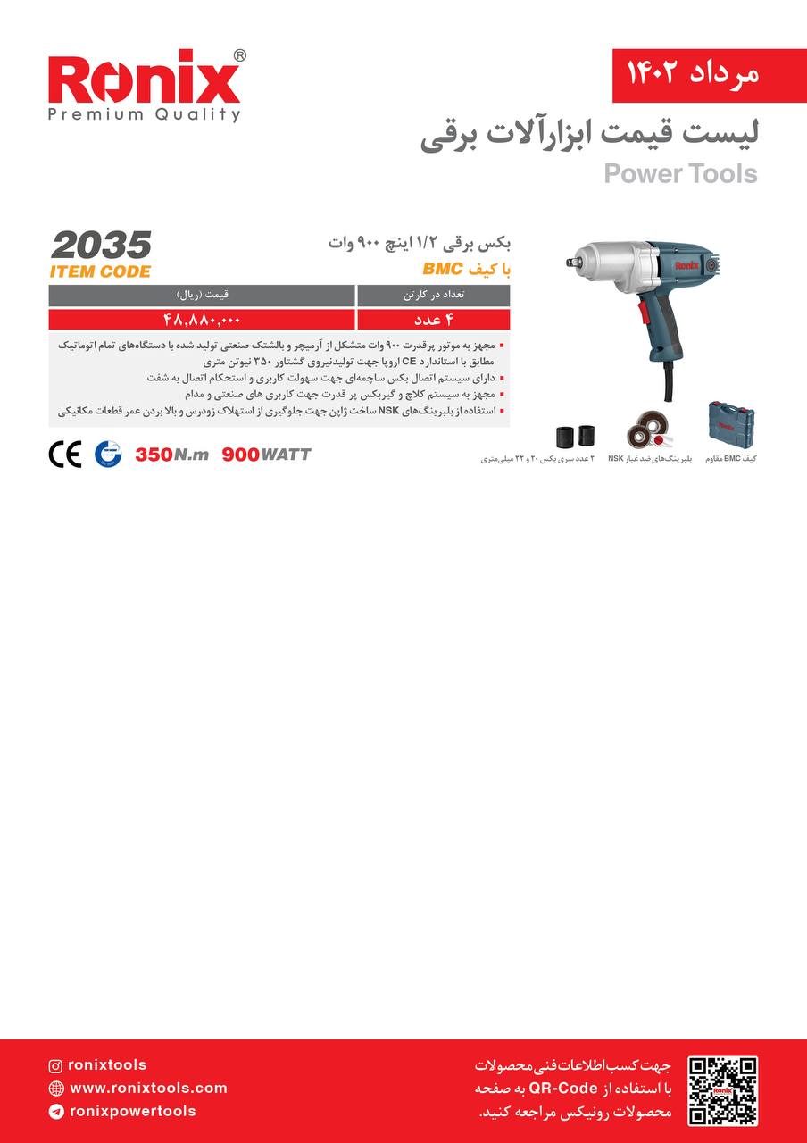 لیست قیمت مرداد ماه ۱۴۰2 رونیکس 
