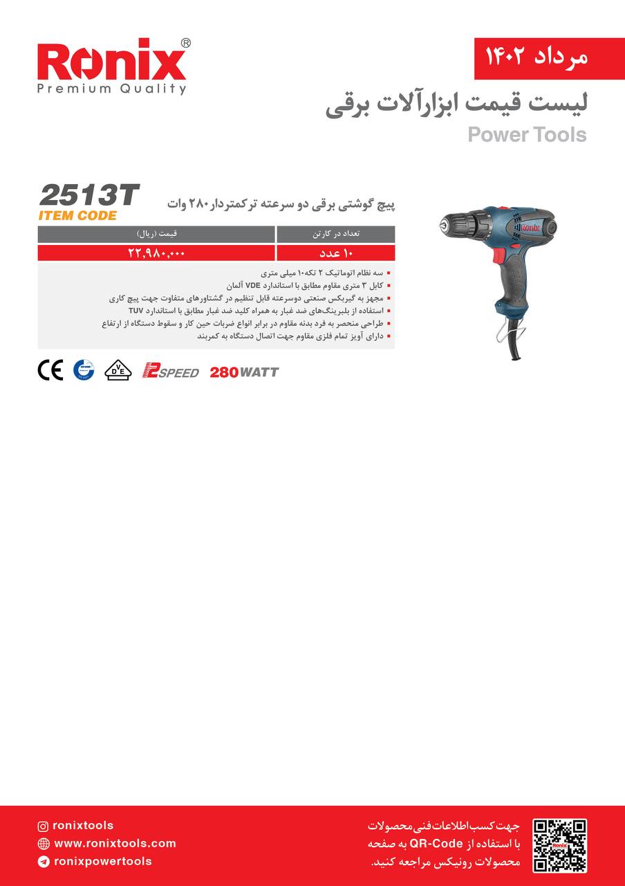 لیست قیمت مرداد ماه ۱۴۰2 رونیکس 