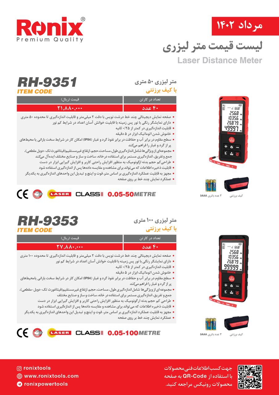 لیست قیمت مرداد ماه ۱۴۰2 رونیکس 