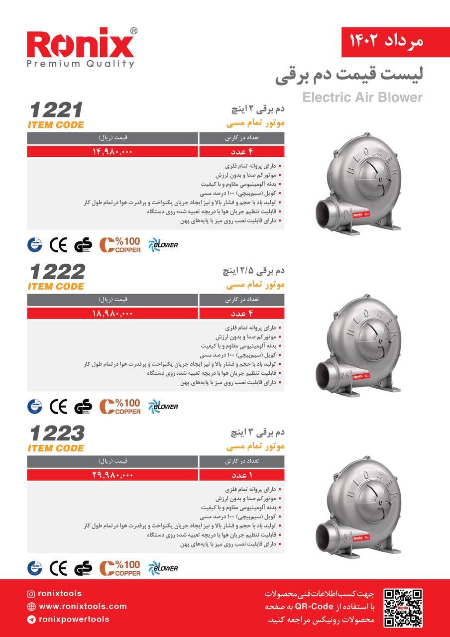 لیست قیمت مرداد ماه ۱۴۰2 رونیکس 