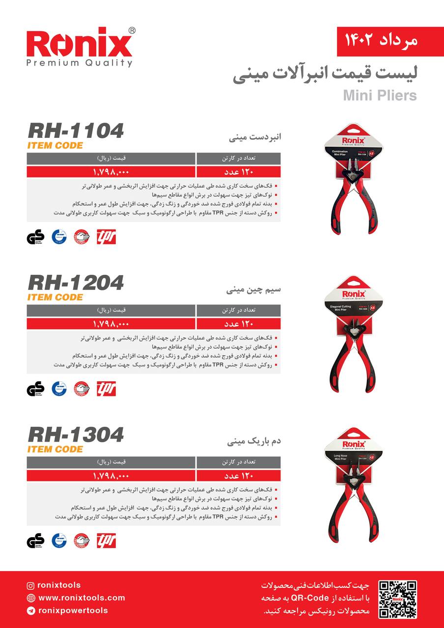 لیست قیمت مرداد ماه ۱۴۰2 رونیکس 