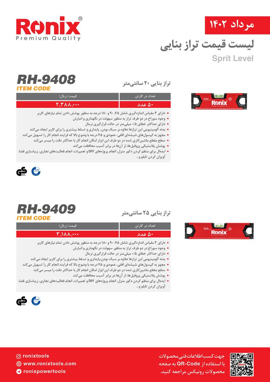 لیست قیمت مرداد ماه ۱۴۰2 رونیکس 