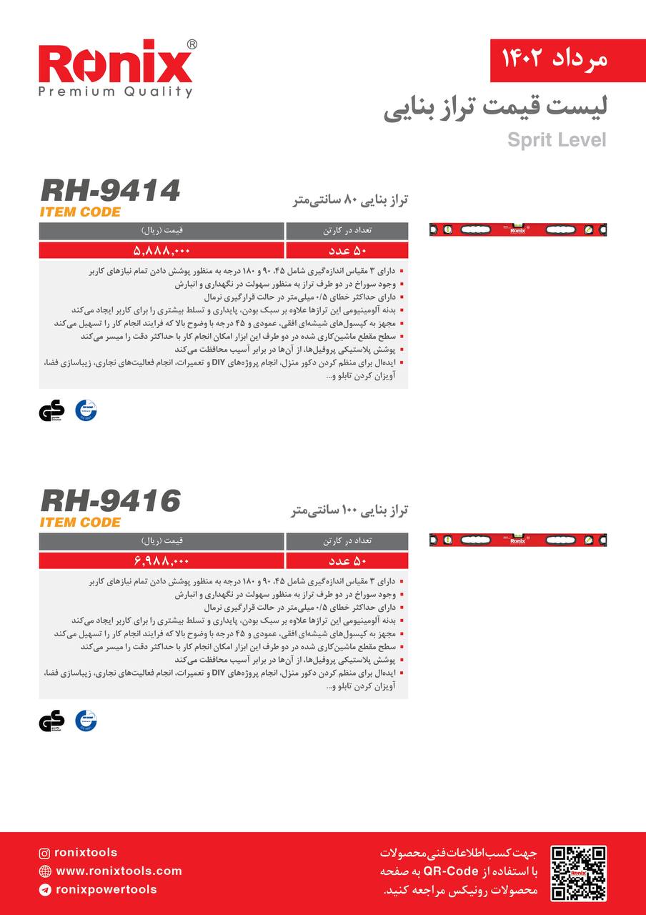 لیست قیمت مرداد ماه ۱۴۰2 رونیکس 