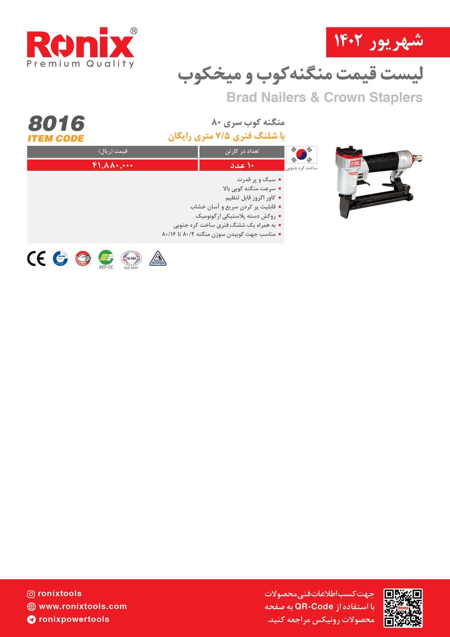 لیست قیمت شهریور ماه ۱۴۰2 رونیکس 