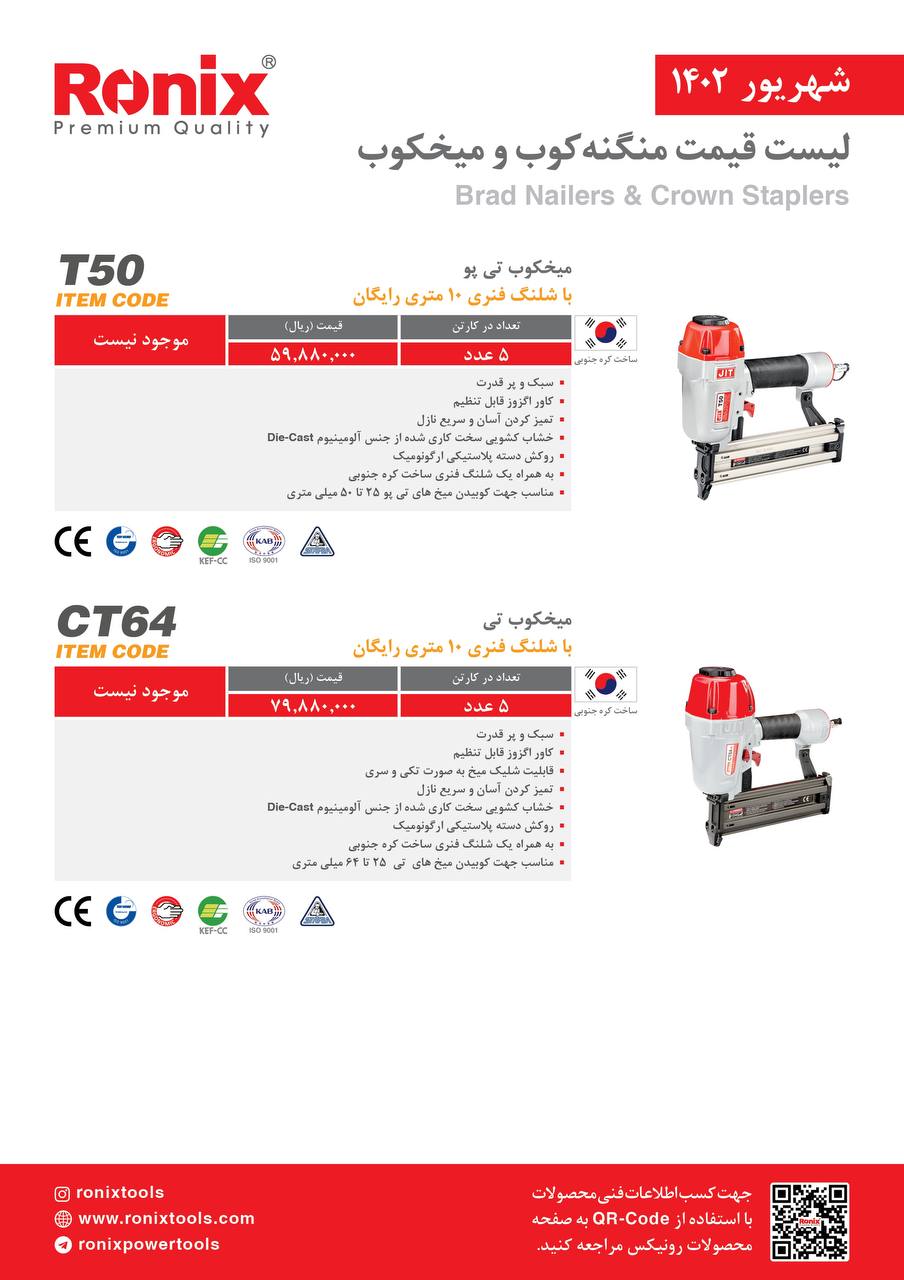 لیست قیمت شهریور ماه ۱۴۰2 رونیکس 