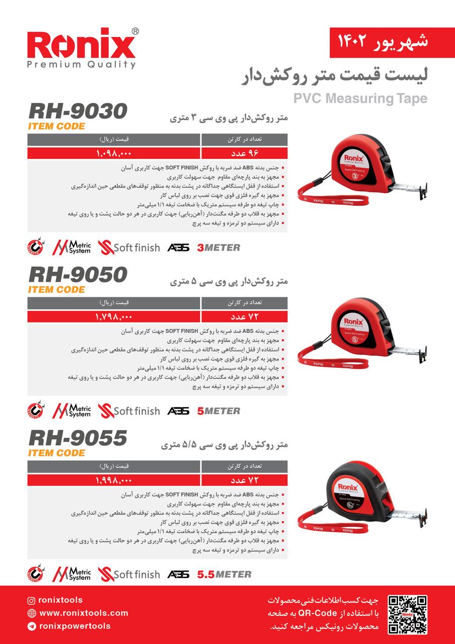لیست قیمت شهریور ماه ۱۴۰2 رونیکس 